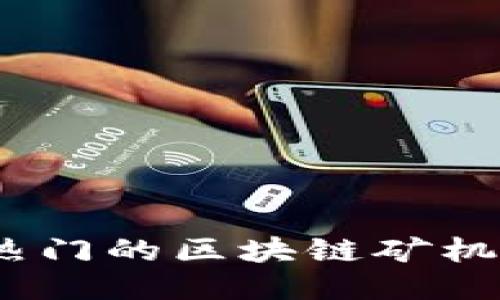 2023年最热门的区块链矿机推荐与评测