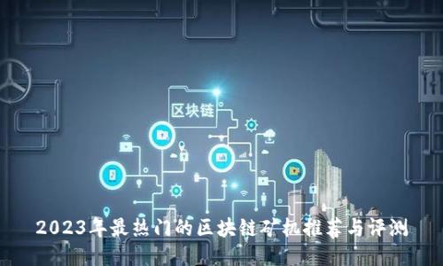 2023年最热门的区块链矿机推荐与评测