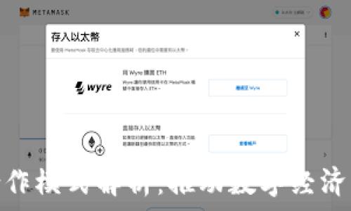   
全球区块链合作模式解析：推动数字经济的合作新机遇