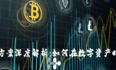 区块链股票投资方案深度解析：如何在数字资产