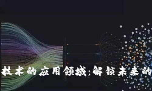 区块链技术的应用领域：解锁未来的可能性