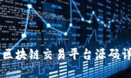 不同类型的区块链交易平台源码详解及其应用