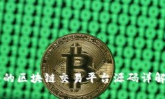 不同类型的区块链交易平台源码详解及其应用