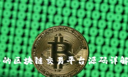 不同类型的区块链交易平台源码详解及其应用