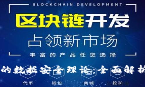 区块链的数据安全理论：全面解析与应用