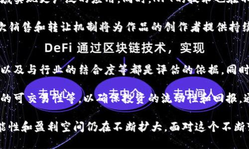 智慧区块链国外盈利模式分析：从投资到应用的全景解读/智慧

区块链, 盈利模式, 投资, 应用, 国外案例/guanjianci

随着区块链技术的发展，越来越多的海外企业和创业者开始探索其在不同领域的盈利模式。区块链以其去中心化、透明性及安全性逐渐成为各种商业模式的基础。本文将深入分析区块链在国外的盈利模式，包括投资融资、产品及服务的创新、以及如何打破传统行业壁垒来实现盈利。

区块链盈利模式概述
区块链作为一种新的技术，最早的应用是比特币等数字货币，而如今其潜力已经扩展到了更广泛的领域，如供应链管理、金融服务、身份验证等。这些应用代表了当前区块链的盈利潜力。根据不同的应用场景，区块链的盈利模式大致可以分为以下几类：
ul
    li投资与融资/li
    li交易费用/li
    li产品及服务/li
    li去中心化金融(DeFi)/li
    li NFT（非同质化代币）/li
/ul

投资与融资
区块链的投资模式主要体现在ICO（初始代币发行）和STO（证券型代币发行）的方式。ICO是企业通过发行代币来筹集资金的一种方式，可以用于推动项目开发，而STO则更正规，符合证券法的要求，可以保护投资者的利益。
在国外，很多项目方通过这些方式直接面向用户进行融资，一方面能够迅速筹集资金，另一方面也可以吸引用户成为项目的早期支持者。这些代币在后期有可能上涨，为投资者带来收益。具体的案例如以太坊（Ethereum）就通过ICO模式筹集了大量资金，用于其平台的开发。

交易费用
另一种盈利模式是通过交易费用来实现。无论是在去中心化交易所（DEX）还是其他区块链平台，用户在交易过程中通常需要支付一定的费用。这些费用不仅仅用于维护网络的运行，也是项目方获得收益的手段。
例如，在以太坊网络上，用户在进行智能合约操作或者交易时需要支付“Gas费”，这部分费用会被网络中的矿工所获取，从而形成了一种激励机制，同时也成为了项目运营的一部分收入来源。

产品及服务创新
区块链技术还带来了大量产品及服务创新。例如，一些企业利用区块链来追溯供应链信息，提高透明度和可追溯性。这种模式不仅提高了消费者的信任度，而且也能够为公司节约成本，最终实现盈利。
例如，IBM和沃尔玛合作的区块链项目，通过追踪农产品从田间到餐桌的每一个环节，以提高食品安全性和可追溯性。在这个过程中，公司通过向其他企业提供区块链技术服务，并收取咨询和技术费用，成功实现盈利。

去中心化金融（DeFi）
去中心化金融（DeFi）是区块链技术应用的另一大亮点。DeFi平台通常支持借贷、交换、稳定币、收益耕作等多种金融服务，用户可以通过这些平台自由交易，同时也能够获得收益。这些平台通常通过不收取中介费用、提升资源利用率等方式了传统金融。
如Aave和Compound等去中心化借贷平台，通过用户的存款与借款来赚取利息，并收取一定的手续费，实现盈利。在这种模式下，用户除了可以存入资产赚取利息之外，还能通过代币质押等方式获得额外收益。

NFT（非同质化代币）
NFT是区块链技术在数字资产管理中的一种创新应用。它使得数字艺术、音乐、游戏中的物品可以被唯一化，使得这些数字内容能够拥有真正的产权。NFT市场正在快速增长，并且吸引了许多投资者和创作者。
例如，国内外的艺术家通过NFT平台发售他们的数字作品，一方面可以获得销售收入，另一方面也可能从作品的二次销售中获得一定比例的佣金。这为创作者提供了一种全新的盈利模式，同时也推动了数字艺术市场的发展。

可能相关的问题讨论

1. 区块链技术如何改变传统行业的盈利模式？
区块链技术的引入，为传统行业带来了颠覆性的变革，尤其是在信息透明、交易安全、成本降低等多个方面。比如，在金融领域，区块链提供去中心化的金融服务，客户可以直接进行交易，无需中介。而在供应链管理中，区块链能够实现产品信息的透明追溯，从而提升消费者信任度与品牌形象。

传统行业往往依赖中心化的机构进行交易和信息存储，比如银行、保险公司、供应链中介等。而区块链允许参与者通过去中心化的方式直接进行交互，从根本上降低了参与者的信任成本。此外，区块链的智能合约功能也为各种合同和法律协议的自动化执行提供了基础，降低了合规成本。

2. 区块链投资是否存在风险？
投资区块链项目时，确实存在许多潜在风险。由于区块链市场的特殊性和波动性，很多投资者在进入这个市场时容易做出错误决策。首先，很多区块链项目并没有成熟的商业模型，导致其价值难以衡量。此外，由于行业的监管政策尚在完善中，某些项目可能在后期面对法律风险。

同时，市场上存在多种诈骗活动，比如某些ICO项目只是一种对投资者的诱惑，因缺乏实质支持而迅速崩盘。因此，投资者在进入之前，需要充分调查研究，理解项目背景、团队实力和市场需求等，才能有效降低投资风险。

3. 区块链的盈利模式在不同国家有何区别？
区块链的盈利模式受国家政策、市场需求和技术接受度等多种因素的影响。在一些对区块链技术持开放态度的国家如美国和新加坡，很多创业公司可以获得充分的支持，并且探索出多样化的盈利模式相对容易。不过在一些保守国家或对技术监管严格的地方，创新的脚步可能受到限制。

例如，在美国，DeFi和NFT等新兴业务得到了很大的发展，很多公司通过这些方式成功盈利。而在某些国家，由于法律限制、缺乏必要的基础设施以及用户教育等问题，相对传统的商业模式依然占主导地位，且技术创新面临更大的挑战。

4. 什么是去中心化应用（DApp）？它们是如何盈利的？
DApp是基于区块链的去中心化应用，其独特性在于不依赖于中心化的服务器，而是运行在全球网络中。DApp可以用于社交、金融、游戏等多个领域，通常以智能合约作为运作核心。

DApp的盈利方式有多种，如交易手续费、增值服务和代币经济。在游戏类DApp中，用户可能需要购买装备或者道具，而这些交易将产生平台收入；在金融类DApp中，用户的借贷、交易也会产生手续费收入。通过智能合约赋予用户更大的掌控权，同时创造出新的盈利模式。

5. NFT市场的未来发展趋势是什么？
NFT市场的未来极具潜力。随着数字内容领域的迅速发展，NFT不仅可以用于艺术品的销售，还将在音乐、影视、体育等多领域实现更广泛的应用。同时，NFT的技术也在不断演进，未来将有更多创新的表现形式和商业模式出现。

不仅如此，随着更多知名品牌和艺术家的加入，NFT的市场认可度将逐步提高，消费者的购买欲望也会随之扩大。NFT的二次销售和转让机制将为作品的创作者提供持续的收益。而通过这些新增功能的拓展，NFT市场未来将迎来全面的增长与变革。

6. 企业如何评估区块链项目的投资价值？
在评估区块链项目投资价值时，企业需要从多方面入手。首先，应关注项目的技术基础是否足够扎实，团队背景、技术架构、以及与行业的结合度等都是评估的依据。同时，还需要关注项目的市场需求，判断其解决痛点的能力及市场竞争力。

其次，法律合规性也是评估的重点，项目的合规性涉及后期的运营稳定。此外，企业应考虑退出策略，包括市场流通性、代币的可交易性等，以确保投资的流动性和回报。通过多方位的分析，企业才能有效地评估区块链项目的投资价值。

总结来说，区块链技术在国外的盈利模式涵盖了投资、交易、产品服务等多个方面，且随着技术的不断演进，这些模式的可能性和盈利空间仍在不断扩大。面对这个不断变化的市场，企业和投资者应保持敏锐的市场洞察力，迎接并适应变化。