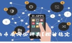 区块链最稳的币有哪些种类？探讨稳定币与价值