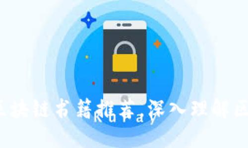 2023年必读的区块链书籍推荐，深入理解区块链技术与应用