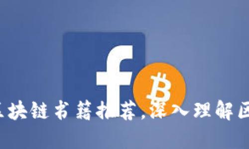 2023年必读的区块链书籍推荐，深入理解区块链技术与应用