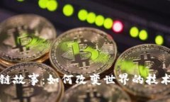 区块链故事：如何改变世界的技术革命