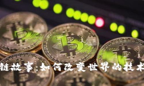 区块链故事：如何改变世界的技术革命