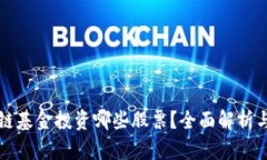 首支区块链基金投资哪些股票？全面解析与市场