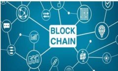   区块链的套路揭秘：理解区块链技术及其应用