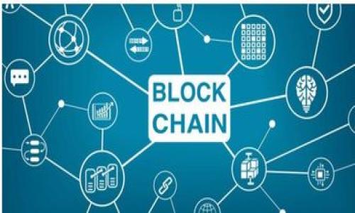   区块链的套路揭秘：理解区块链技术及其应用 / 
 guanjianci 区块链, 区块链技术, 区块链应用, 区块链安全 /guanjianci 

随着技术的不断发展，区块链作为一种新兴的技术，正逐渐被大众所熟知。它不仅是一种技术，更是一种理念，一种财富与安全的新征途。在这篇文章中，我们将探讨区块链的套路，理解其基本概念、技术架构、应用场景及未来发展方向。此外，我们还将解答与区块链相关的重要问题，帮助读者更好地理解这一重要领域。

区块链的基本概念
区块链，顾名思义，就是一个由多个区块组成的链条。每个区块都包含了一组交易数据，以及一个指向前一个区块的哈希值。这种结构的设计使得区块链具有了不可篡改的特性，任何对交易数据的修改都会导致后续所有区块哈希值的变化，因此很难被伪造。

区块链技术的核心是分布式账本技术，通过P2P网络，让所有参与者共享同一数据。这种去中心化的设计意味着，没有一个单一的实体可以控制整个网络，从而提高了安全性和透明度。

区块链的技术架构
区块链的技术架构主要分为以下几个部分：
ul
listrong网络层/strong：负责节点之间的通信和数据传输。/li
listrong共识层/strong：确保所有节点对区块链的状态达成一致。主要的共识机制包括Proof of Work（工作量证明）、Proof of Stake（权益证明）等。/li
listrong数据层/strong：存储实际的数据和交易记录。/li
listrong应用层/strong：为用户提供应用接口，允许开发者构建去中心化应用（DApps）。/li
/ul

区块链的应用场景
区块链的应用场景非常广泛，以下是几个主要的应用领域：
ul
listrong金融行业/strong：区块链可以用来实现跨境支付、资产交易及去中心化金融（DeFi）等。/li
listrong供应链管理/strong：通过区块链技术，可以实现对商品从生产到销售的全程追踪，提高透明度和效率。/li
listrong数字身份/strong：区块链能够为用户提供安全的身份认证机制，有效保护个人隐私。/li
listrong版权保护/strong：艺术作品及数字内容的所有权可以通过区块链来验证和保护，减少盗版行为。/li
/ul

区块链的安全性
区块链技术的安全性主要体现在以下几个方面：
ul
listrong去中心化/strong：没有单个节点可以作恶，从而增加了整个网络的安全。/li
listrong加密技术/strong：区块链使用哈希函数和公私钥加密技术，确保数据的保密性和完整性。/li
listrong共识机制/strong：确保所有参与者对数据的达成一致，防止双花攻击等安全问题。/li
/ul

区块链的未来发展方向
尽管区块链技术已经取得了很大进展，但仍然面临不少挑战。未来发展的方向可能包括：
ul
listrong规模化/strong：如何提高区块链的处理能力以支持更大规模的用户群体。/li
listrong互操作性/strong：不同区块链之间的数据如何实现互联互通。/li
listrong法规合规/strong：如何与各国法律法规保持一致，确保合法合规运营。/li
/ul

常见问题解答

1. 区块链是什么，简单易懂的解释是什么？
区块链是一种以数据块相链接的分布式账本技术。每个数据块中包含了一定数量的交易信息，每当新的交易被登记时就会生成一个新的数据块。这个新块会被虚拟“锁定”，并以加密的方式与前一个数据块连接起来，形成链条。在这条链上，所有的信息都是公开透明、不可篡改的。这就像一个公共记账本，任何人都可以查看其中的内容，但是一旦记录下来的信息就无法被修改或删除，确保了数据的真实性和可靠性。

2. 区块链技术的优势和劣势是什么？
区块链技术的优势包括：
ul
listrong去中心化/strong：数据不依赖单一的中心化服务器，增加了安全性。任何人都可以参与到网络中，不容易受到攻击或篡改。/li
listrong透明性/strong：所有交易都被记录在公共账本上，任何人都可以查证，增加了信任度。/li
listrong不可篡改性/strong：一旦数据被录入，无法修改，这使得交易的可靠性增强。/li
/ul

然而，区块链也存在一些劣势，例如：
ul
listrong扩展性问题/strong：当前的区块链系统在交易处理速度和容量上仍有局限。/li
listrong能源消耗/strong：如比特币等某些区块链对于算力的需求巨大，导致高能耗。/li
listrong法律和政策风险/strong：许多地区的法律尚未跟上区块链技术的进展，可能面临监管不确定性。/li
/ul

3. 区块链如何确保数据的安全性？
区块链通过多种机制确保数据的安全性：
ul
listrong加密算法/strong：使用复杂的哈希算法来加密交易数据，这样即便一些数据被盗，黑客也很难破解。/li
listrong共识机制/strong：如工作量证明（PoW）和权益证明（PoS），确保所有交易在被确认前需经过验证，从而降低欺诈风险。/li
listrong分布式存储/strong：数据存储在多个节点上，没有单一节点可以进行操控，这增加了网络的韧性。/li
/ul

4. 区块链的应用案例有哪些？
区块链的应用案例涵盖多个领域，例如：
ul
listrong比特币/strong：作为首个也是最流行的区块链应用，提供去中心化的数字货币。/li
listrong以太坊/strong：一个开放的区块链平台，使得开发者可以构建去中心化应用（DApps）。/li
listrongIBM的区块链解决方案/strong：在供应链管理、金融服务等领域提供区块链技术解决方案。/li
listrong数字身份验证/strong：多个项目正开发基于区块链的身份验证系统，以便提升数据隐私及用户控制权。/li
/ul

5. 学习区块链需要掌握哪些技能？
学习区块链通常需要以下技能：
ul
listrong计算机科学基础/strong：理解计算机网络、数据结构等基本概念。/li
listrong编程技能/strong：掌握编程语言如Solidity（用于以太坊）、JavaScript、Python等，帮助构建区块链应用。/li
listrong区块链原理/strong：深入理解共识机制、智能合约、加密算法等。/li
listrong项目管理能力/strong：许多区块链项目涉及团队合作，需要良好的项目管理能力。/li
/ul

6. 区块链的未来发展趋势是什么？
未来区块链的发展将可能朝以下方向迈进：
ul
listrong更高的性能和扩展性/strong：技术的演进将使得每秒可处理的交易数大幅增加，支持更广泛的商业应用。/li
listrong法律和道德框架的建立/strong：各国将制定相应法律法规，以促进区块链的健康发展，同时保护用户权益。/li
listrong跨链技术的发展/strong：不同区块链之间的互通性将得到进一步提升，使得信息和价值流动更加自由。/li
listrong去中心化金融(DeFi)的普及/strong：金融服务将越来越多地基于区块链进行构建，普通用户能够更加方便地接触到金融工具。/li
/ul

总之，区块链技术无疑是未来发展的一个重要方向，它在各行各业中的应用将不断扩展，影响我们的生活和工作方式。了解这些“套路”将帮助我们更好地拥抱这一技术革命，为未来做好准备。