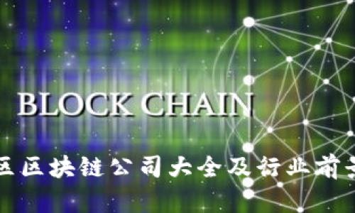 张店区区块链公司大全及行业前景分析