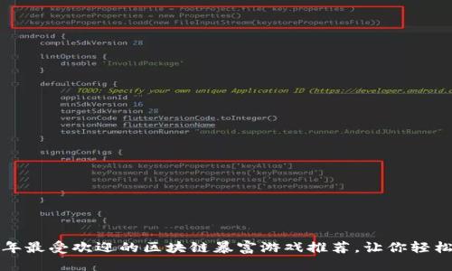 2023年最受欢迎的区块链暴富游戏推荐，让你轻松玩赚！