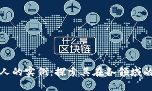 区块链吸引人的实例：探索其在各领域的应用与影响