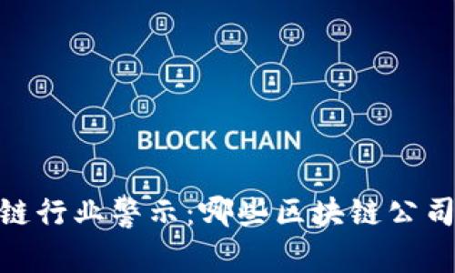 : 2023年区块链行业警示：哪些区块链公司面临跑路风险？