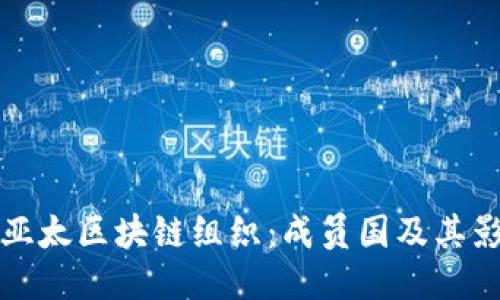 探索亚太区块链组织：成员国及其影响力