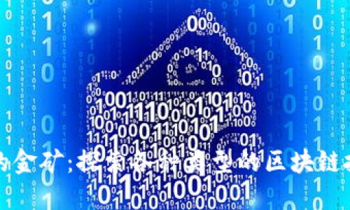 区块链的金矿：探索各种类型的区块链投资机会