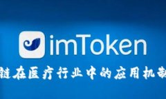 探索区块链在医疗行业中的应用机制及其潜力