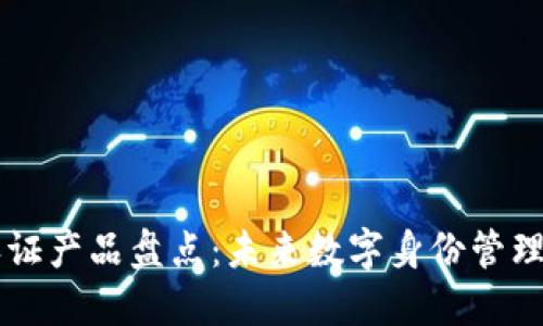 区块链身份认证产品盘点：未来数字身份管理的趋势与应用