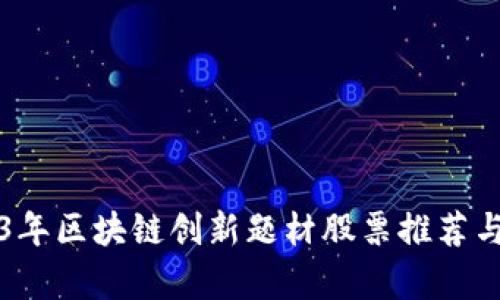 2023年区块链创新题材股票推荐与分析