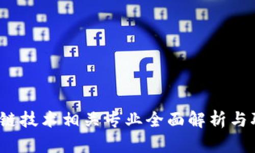 2023年区块链技术相关专业全面解析与职业发展前景