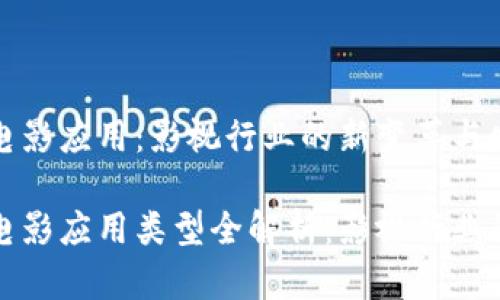 区块链电影应用：影视行业的新变革与发展前景

区块链电影应用类型全解析：影视行业的新机遇