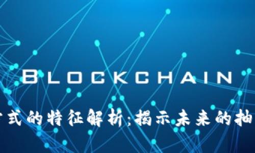 区块链中奖方式的特征解析：揭示未来的抽奖与奖励机制