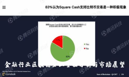 金融行业区块链企业全面分析与市场展望