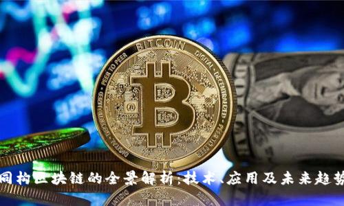同构区块链的全景解析：技术、应用及未来趋势