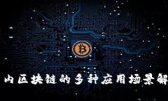 国内区块链的多种应用场景解析