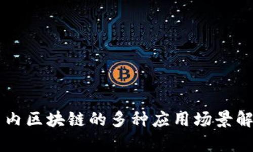 国内区块链的多种应用场景解析