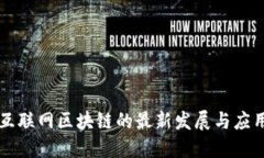 兴国互联网区块链的最新发展与应用探索