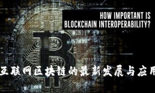 兴国互联网区块链的最新发展与应用探索