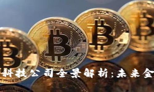 区块链金融科技公司全景解析：未来金融的颠覆者