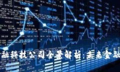 区块链金融科技公司全景解析：未来金融的颠覆