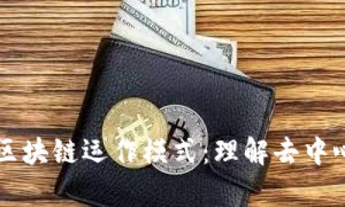 深入解析区块链运作模式：理解去中心化的未来