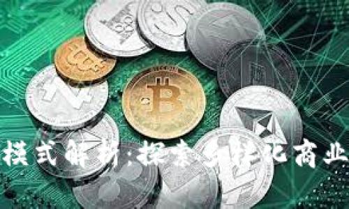 : 区块链经济合作模式解析：探索多样化商业环境中的创新实践