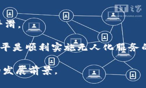   区块链技术驱动的无人化服务探索与应用 / 
 guanjianci 区块链, 无人化服务, 自动化, 智能合约, 未来科技 /guanjianci 

随着科技的迅速发展，尤其是区块链技术的日益成熟，越来越多的行业开始探索无人化服务。无人化服务是指用技术手段替代人工服务，以提高效率和降低成本。区块链作为一种去中心化的分布式账本技术，具有透明性、不可篡改和去信任化等特点，为无人化服务提供了新的可能性。本文将详细探讨区块链技术驱动的无人化服务有哪些，以及其在各个行业的应用案例和潜在的未来发展。

区块链技术概述
区块链技术是一种分布式数据库技术，它的基本结构是由许多数据块（区块）串联而成的链条，每个区块中包含了一定数量的交易信息。每个区块在被添加到链上之前都需要经过全网络各节点的验证，确保信息的真实性和完整性。这种机制不仅使得数据的记载与查询变得透明，同时也降低了信息被篡改的风险。

区块链技术阳光化的特点，使得在无人化服务中，可以更好地追踪服务过程中的每一个环节，确保服务质量的可靠性。例如，在供应链管理中，每一个环节都可以通过区块链进行记录，消费者能够清晰知道产品的来源和流转路径。

无人化服务的定义和意义
无人化服务是指在特定服务过程中，利用技术手段（如人工智能、自动化、机器人、区块链等）来完全或者部分替代人力劳动的过程。这种服务模式不仅提高了效率，同时也减少了人力成本，降低了服务的误差率，提升了客户体验。

无人化服务的意义体现在多个方面：
ul
    listrong提高效率：/strong通过智能化和自动化手段，不再需要人工干预，能极大地提高服务的响应速度和处理能力。/li
    listrong降低成本：/strong减少人力成本，并能有效控制运营成本。/li
    listrong提升服务质量：/strong科技手段的应用使得服务过程标准化，减少人为因素的干扰。提供更加稳定和可靠的服务。/li
    listrong客户体验：/strong快速、精准的服务响应，能够显著提高客户的满意度。/li
/ul

区块链无人化服务的实际应用
在多个领域，区块链与无人化服务的结合逐渐展露出其独特的魅力。例如：

h41. 供应链管理/h4
区块链在供应链管理中的应用，使得整个供应链的透明化成为可能。每一个环节的操作（包括生产、仓储、物流等）都可以通过区块链技术进行记录，确保每个环节都可追溯。当无人化的物流和仓储系统结合区块链，货物的运输和存储信息也将被实时记录，确保信息的安全和透明。

h42. 智能合约/h4
智能合约作为区块链的一种应用，可以在无人化服务中发挥重要作用。智能合约是自执行的合同，合同条款以代码形式写在区块链上。一旦条件被触发，合约将自动执行，无需人工干预。这在金融服务、保险理赔、资产交易等领域展现出巨大的潜力。

h43. 物流与仓储/h4
物流和仓储行业的无人化服务正在通过无人驾驶技术和机器人技术不断壮大。通过区块链记录每一笔物流信息，不仅可以提高运输效率，还可以在过程中追踪物品的位置，提高客户对物流服务的信任度。

h44. 金融服务/h4
在金融行业，通过区块链和AI技术结合的无人化服务能够实现更快速的资产清算、更低的交易费用，实现融资、借贷、投资等金融服务的自动化。

h45. 医疗健康/h4
在医疗行业，通过区块链记录患者的健康数据，实现医疗文件的共享与追踪，同时利用无人化的医疗设备，实现远程诊断和治疗方案的执行。

常见问题解答

1. 区块链如何保障无人化服务的安全性？
区块链的不对称加密算法和去中心化特性是其保障安全性的基础。在无人化服务中，数据的安全性尤为重要。区块链通过在每一个交易或服务环节中进行加密，可以确保数据在传输和存储过程中的安全性，防止数据被盗取或篡改。

此外，由于区块链的数据是分布存储在多个节点上，即使某个节点出现问题，整体数据也不会受到影响。这种特性保证了系统的鲁棒性和可靠性，有效推动无人化服务的安全性。

2. 区块链无人化服务的成本效益如何？
从长远来看，区块链无人化服务可以显著降低企业的整体运营成本。一方面，通过自动化技术减少了对人工的依赖，降低了人力成本；另一方面，区块链的透明化特征降低了信息不对称的可能性，减少了因信息不对称导致的运营风险。

例如，在供应链管理中，区块链帮助各个环节的信息实时透明，能够有效缩短各环节的反应时间，从而减少库存积压和未售出商品的损失，最终实现显著的成本效益。

3. 区块链无人化服务面临的挑战是什么？
虽然区块链无人化服务具有巨大的潜力，但也面临着诸多挑战。首先是技术层面的挑战，区块链技术的普及和应用需要大量的基础设施建设，另一方面，也需要专业人才来维护和操作系统。此外，现有的法律法规尚未能完全适应区块链技术的特点，法律的滞后性可能会影响技术的应用。

其次是市场接受度的问题。虽然无人化服务可以有效提升效率和降低成本，但用户对无人化服务的接受程度在不同领域存在差异！部分用户可能更倾向于传统的人工服务，如何有效引导消费者接受新技术是企业需要思索的关键。

4. 区块链无人化服务的未来发展趋势？
随着区块链技术的不断成熟，未来的无人化服务将变得更加智能化和个性化。人工智能技术的发展将与区块链技术相结合，实现更高效的服务。数据分析、用户行为分析将为无人化服务提供更多的智能决策支持。

此外，区块链技术的进一步发展将逐步提高数据隐私保护的水平，为无人化服务提供更安全的保障。随着技术的不断发展，区块链无人化服务将在更多的领域得到应用，实现真正的智能化服务。

5. 区块链无人化服务对传统行业的影响？
区块链无人化服务将对传统行业产生深远的影响。传统行业可以通过这一新技术来自身的运营流程，提高效率，降低人力成本。同时，透明化的区块链可以帮助企业更好地了解市场需求，更快速地调整生产策略。

例如，在零售行业，通过无人化的自助结账系统和区块链技术，商家可以更高效地管理库存，同时消费者也能够享受到更加顺畅的购物体验。这种变革不仅提高了企业的竞争力，也重新定义了传统行业的服务标准。

6. 在实施区块链无人化服务时需要注意哪些方面？
在实施区块链无人化服务时，企业需要关注多个方面。首先，技术选型至关重要，选择适合自身业务需求的区块链平台非常重要。同时，要注意与现有系统的兼容性，确保技术迁移的平滑。

其次，数据安全和隐私保护是实施该服务过程中必须重点考虑的问题。企业需建立相应的数据保护机制，确保用户的信息安全。此外，员工的技术培训也非常重要，提升他们的技术水平是顺利实施无人化服务的关键。

综上所述，区块链无人化服务的探索与发展，为企业在科技浪潮中保持竞争力提供了新的思路和方法。随着技术的不断进步和应用场景的不断丰富，这一领域无疑将迎来更加广阔的发展前景。