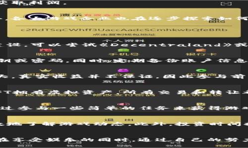   2023年热门国外打金区块链游戏推荐：玩赚虚拟资产的最佳选择 / 

 guanjianci 区块链游戏, 打金游戏, 虚拟资产, NFT游戏 /guanjianci 

随着区块链技术的发展，越来越多的游戏开始将其融入到游戏机制中，营造出一种既娱乐又能产生经济价值的环境。这些被称为“打金”的游戏，允许玩家通过在游戏中赚取虚拟资产，甚至将其兑换为现实货币。本文将详细介绍一些在国外非常受欢迎的打金区块链游戏，并对其运营模式、特点以及玩家的收益方式进行深入探讨。

一、区块链游戏的崛起
近年来，区块链技术呈现出一种爆炸式的发展趋势。作为金融科技的一个重要分支，区块链不仅仅局限于数字货币的交易，它还在游戏行业找到了新的落脚点。各类区块链游戏逐渐兴起，特别是在国外，许多游戏开发者已经将区块链技术与游戏结合，实现了游戏资产的去中心化及玩家对资产的真正拥有。
在传统游戏中，玩家的游戏资产通常属于开发商，玩家无法真正拥有这些资产。而在区块链游戏中，玩家通过使用NFT（非同质化代币）等形式来确保对资产的所有权。此外，区块链技术的透明性和公平性，让玩家之间的交易更加安全高效。

二、热门打金区块链游戏推荐
以下列出一些2023年热门的国外打金区块链游戏，不仅可以作为游戏娱乐的体验，也能让玩家通过游戏过程获得经济收益。

h41. Axie Infinity/h4
Axie Infinity是一款以养成和对战为主要玩法的区块链游戏，玩家可以通过培养名为Axie的虚拟宠物进行战斗。游戏中每只Axie都是一个独特的NFT，玩家不仅需要通过战斗赢得奖励，还能通过繁殖Axie来扩大自己的资产。值得一提的是，Axie Infinity的经济模型相对成熟，玩家可以通过参与比赛、出售NFT及完成任务来赚取代币（SLP）。

h42. Decentraland/h4
Decentraland是一个虚拟现实平台，玩家可以在其中购买、开发和交易虚拟土地与资产。每一块土地也是一个NFT，玩家可以在这里搭建自己的虚拟房屋、商店或者艺术品展览。玩家的每一次交易都能带来收益，尤其是当土地的稀缺性上升时，更能产生较高的投资回报。

h43. The Sandbox/h4
The Sandbox是一款沙盒类游戏，玩家可以创建、构建及创新属于自己的游戏体验。通过该平台，玩家可以设计自己的游戏道具，创建独特的虚拟世界。玩家可以通过出售他们的虚拟游戏作品，直接将其变现，以此实现收益。

h44. Gods Unchained/h4
Gods Unchained是一款基于卡牌的战略游戏，以玩家的策略和技能为核心。每张卡牌都是NFT，玩家可以在游戏中交易卡包和单张卡牌，通过游戏比赛赚取加密货币。由于其游戏玩法成熟，吸引了大量玩家参与，成为区块链卡牌游戏中的一匹黑马。

三、如何在区块链游戏中赚钱
在打金区块链游戏中赚钱的方法多种多样，主要包括以下几种：
h41. 参与游戏内任务与比赛/h4
大多数区块链游戏都会设有系统的任务与比赛，玩家通过完成这些任务或参与竞技来获得奖励。奖励通常是加密货币或特殊的游戏物品，这些都可以直接兑换成真实货币。

h42. 交易NFT/h4
通过买入、卖出或繁殖NFT，玩家可以在市场中获取收益。稀有的NFT通常能在市场上卖出高价，许多玩家通过这一方式在游戏中获得了可观的收益。

h43. 投资与资产持有/h4
部分游戏还提供了诸如土地等投资产品，玩家可以通过购买固定资产来进行持有，随着时间的推移，资产的价值可能会有所上升，这样在未来出售时就能获取利润。

四、区块链游戏的未来发展
未来随着技术的不断进步与用户基数的扩大，区块链游戏有望发展得更加成熟。越来越多的游戏将结合VR、AR等技术，为玩家提供沉浸式的游戏体验。此外，各大游戏企业也在逐步探索如何将区块链技术与传统游戏结合，从而为玩家提供更丰富的游戏体验和经济收益。

五、常见问题解答

h41. 如何挑选适合自己的区块链游戏？/h4
选择区块链游戏首先要明确自己的兴趣和目标。比如，如果你更喜欢策略类游戏，可以选择像《Gods Unchained》这样的卡牌游戏；如果你倾向于社交和建设，可以尝试《Decentraland》或《The Sandbox》。其次，建议查看游戏的社区、开发团队和市场反应，这些因素对游戏的未来发展和收益潜力都有很大影响。

h42. 如何保障在区块链游戏中的资产安全？/h4
在区块链游戏中，玩家的资产安全非常重要。首先，尽量选择信誉高、知名度大的游戏进行投资。其次，使用官方推荐的钱包进行资产存储，不要随意分享私钥或密码。同时，定期备份账户信息，以防丢失。若在交易中遇到可疑信息或平台，应及时进行核实，保护好自己的资金。

h43. 打金区块链游戏是否适合所有人？/h4
打金区块链游戏并不一定适合所有人。虽然其能为玩家提供额外收入，但参与这类游戏也需要对区块链和加密货币有一定的了解。此外，游戏市场波动较大，真实收益并不保证，因此参与前应谨慎评估风险，尤其对于没有相关经验的新手玩家。

h44. 区块链游戏与传统游戏的区别是什么？/h4
主要的区别在于资产的拥有权和经济模型。传统游戏中，玩家购买的物品并不真正属于他们，开发者有权随时修改或删除。而在区块链游戏中，玩家通过NFT拥有虚拟资产，所有交易和转让都将记录在区块链上，确保透明性和不可篡改性，从而降低了玩家的风险。

h45. 是否需要投资大量资金才能参与区块链游戏？/h4
不一定。在许多区块链游戏中，玩家可以自由选择投资的规模。虽然部分游戏可能要求一定的初始投入，但也有许多游戏提供免费进入的机会，玩家可以通过参与一些简单的任务来获得游戏内资产，无需大量的资金投入。但需要注意的是，投资额度较低时，收益可能也会相对较少。

h46. 如何提升在区块链游戏中的收益？/h4
提升收益的方法主要包括不断学习游戏机制、参与社区活动、观察市场趋势等。通过参与论坛、社交媒体的讨论，获取其他玩家的经验和建议，能够更加高效地了解游戏动态。此外，投资时间提升自己的技术和角色等级，也是提升收益的重要手段。

结束语
打金区块链游戏为玩家们提供了一个全新的游戏和盈利方式，无论是游戏体验还是经济收益，都充满了无限的可能性。在选择合适的游戏后，玩家们可以在享受娱乐的同时，通过自己的努力，实现更多的经济回报。希望本文提供的信息能够帮助你找到合适的打金区块链游戏，并成功实现收益。