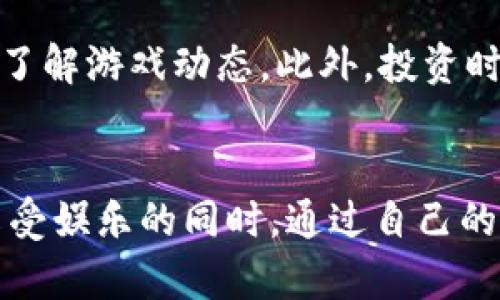   2023年热门国外打金区块链游戏推荐：玩赚虚拟资产的最佳选择 / 

 guanjianci 区块链游戏, 打金游戏, 虚拟资产, NFT游戏 /guanjianci 

随着区块链技术的发展，越来越多的游戏开始将其融入到游戏机制中，营造出一种既娱乐又能产生经济价值的环境。这些被称为“打金”的游戏，允许玩家通过在游戏中赚取虚拟资产，甚至将其兑换为现实货币。本文将详细介绍一些在国外非常受欢迎的打金区块链游戏，并对其运营模式、特点以及玩家的收益方式进行深入探讨。

一、区块链游戏的崛起
近年来，区块链技术呈现出一种爆炸式的发展趋势。作为金融科技的一个重要分支，区块链不仅仅局限于数字货币的交易，它还在游戏行业找到了新的落脚点。各类区块链游戏逐渐兴起，特别是在国外，许多游戏开发者已经将区块链技术与游戏结合，实现了游戏资产的去中心化及玩家对资产的真正拥有。
在传统游戏中，玩家的游戏资产通常属于开发商，玩家无法真正拥有这些资产。而在区块链游戏中，玩家通过使用NFT（非同质化代币）等形式来确保对资产的所有权。此外，区块链技术的透明性和公平性，让玩家之间的交易更加安全高效。

二、热门打金区块链游戏推荐
以下列出一些2023年热门的国外打金区块链游戏，不仅可以作为游戏娱乐的体验，也能让玩家通过游戏过程获得经济收益。

h41. Axie Infinity/h4
Axie Infinity是一款以养成和对战为主要玩法的区块链游戏，玩家可以通过培养名为Axie的虚拟宠物进行战斗。游戏中每只Axie都是一个独特的NFT，玩家不仅需要通过战斗赢得奖励，还能通过繁殖Axie来扩大自己的资产。值得一提的是，Axie Infinity的经济模型相对成熟，玩家可以通过参与比赛、出售NFT及完成任务来赚取代币（SLP）。

h42. Decentraland/h4
Decentraland是一个虚拟现实平台，玩家可以在其中购买、开发和交易虚拟土地与资产。每一块土地也是一个NFT，玩家可以在这里搭建自己的虚拟房屋、商店或者艺术品展览。玩家的每一次交易都能带来收益，尤其是当土地的稀缺性上升时，更能产生较高的投资回报。

h43. The Sandbox/h4
The Sandbox是一款沙盒类游戏，玩家可以创建、构建及创新属于自己的游戏体验。通过该平台，玩家可以设计自己的游戏道具，创建独特的虚拟世界。玩家可以通过出售他们的虚拟游戏作品，直接将其变现，以此实现收益。

h44. Gods Unchained/h4
Gods Unchained是一款基于卡牌的战略游戏，以玩家的策略和技能为核心。每张卡牌都是NFT，玩家可以在游戏中交易卡包和单张卡牌，通过游戏比赛赚取加密货币。由于其游戏玩法成熟，吸引了大量玩家参与，成为区块链卡牌游戏中的一匹黑马。

三、如何在区块链游戏中赚钱
在打金区块链游戏中赚钱的方法多种多样，主要包括以下几种：
h41. 参与游戏内任务与比赛/h4
大多数区块链游戏都会设有系统的任务与比赛，玩家通过完成这些任务或参与竞技来获得奖励。奖励通常是加密货币或特殊的游戏物品，这些都可以直接兑换成真实货币。

h42. 交易NFT/h4
通过买入、卖出或繁殖NFT，玩家可以在市场中获取收益。稀有的NFT通常能在市场上卖出高价，许多玩家通过这一方式在游戏中获得了可观的收益。

h43. 投资与资产持有/h4
部分游戏还提供了诸如土地等投资产品，玩家可以通过购买固定资产来进行持有，随着时间的推移，资产的价值可能会有所上升，这样在未来出售时就能获取利润。

四、区块链游戏的未来发展
未来随着技术的不断进步与用户基数的扩大，区块链游戏有望发展得更加成熟。越来越多的游戏将结合VR、AR等技术，为玩家提供沉浸式的游戏体验。此外，各大游戏企业也在逐步探索如何将区块链技术与传统游戏结合，从而为玩家提供更丰富的游戏体验和经济收益。

五、常见问题解答

h41. 如何挑选适合自己的区块链游戏？/h4
选择区块链游戏首先要明确自己的兴趣和目标。比如，如果你更喜欢策略类游戏，可以选择像《Gods Unchained》这样的卡牌游戏；如果你倾向于社交和建设，可以尝试《Decentraland》或《The Sandbox》。其次，建议查看游戏的社区、开发团队和市场反应，这些因素对游戏的未来发展和收益潜力都有很大影响。

h42. 如何保障在区块链游戏中的资产安全？/h4
在区块链游戏中，玩家的资产安全非常重要。首先，尽量选择信誉高、知名度大的游戏进行投资。其次，使用官方推荐的钱包进行资产存储，不要随意分享私钥或密码。同时，定期备份账户信息，以防丢失。若在交易中遇到可疑信息或平台，应及时进行核实，保护好自己的资金。

h43. 打金区块链游戏是否适合所有人？/h4
打金区块链游戏并不一定适合所有人。虽然其能为玩家提供额外收入，但参与这类游戏也需要对区块链和加密货币有一定的了解。此外，游戏市场波动较大，真实收益并不保证，因此参与前应谨慎评估风险，尤其对于没有相关经验的新手玩家。

h44. 区块链游戏与传统游戏的区别是什么？/h4
主要的区别在于资产的拥有权和经济模型。传统游戏中，玩家购买的物品并不真正属于他们，开发者有权随时修改或删除。而在区块链游戏中，玩家通过NFT拥有虚拟资产，所有交易和转让都将记录在区块链上，确保透明性和不可篡改性，从而降低了玩家的风险。

h45. 是否需要投资大量资金才能参与区块链游戏？/h4
不一定。在许多区块链游戏中，玩家可以自由选择投资的规模。虽然部分游戏可能要求一定的初始投入，但也有许多游戏提供免费进入的机会，玩家可以通过参与一些简单的任务来获得游戏内资产，无需大量的资金投入。但需要注意的是，投资额度较低时，收益可能也会相对较少。

h46. 如何提升在区块链游戏中的收益？/h4
提升收益的方法主要包括不断学习游戏机制、参与社区活动、观察市场趋势等。通过参与论坛、社交媒体的讨论，获取其他玩家的经验和建议，能够更加高效地了解游戏动态。此外，投资时间提升自己的技术和角色等级，也是提升收益的重要手段。

结束语
打金区块链游戏为玩家们提供了一个全新的游戏和盈利方式，无论是游戏体验还是经济收益，都充满了无限的可能性。在选择合适的游戏后，玩家们可以在享受娱乐的同时，通过自己的努力，实现更多的经济回报。希望本文提供的信息能够帮助你找到合适的打金区块链游戏，并成功实现收益。