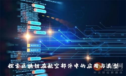 探索区块链在航空部件中的应用与类型