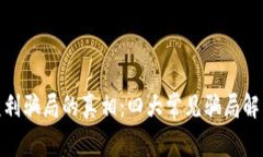 揭开区块链盈利骗局的真相：四大常见骗局解析