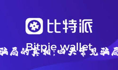 揭开区块链盈利骗局的真相：四大常见骗局解析及防范措施