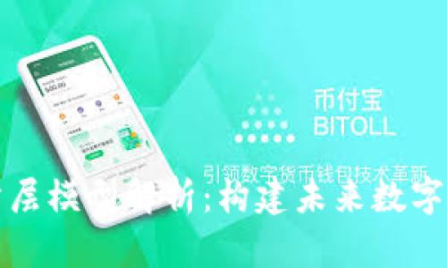 区块链的分层模型解析：构建未来数字信任的基础