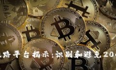 区块链跑路平台揭示：识别和避免2040家公司