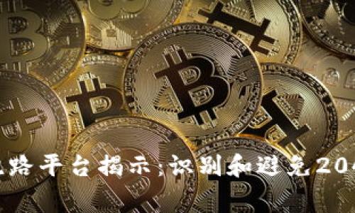 区块链跑路平台揭示：识别和避免2040家公司