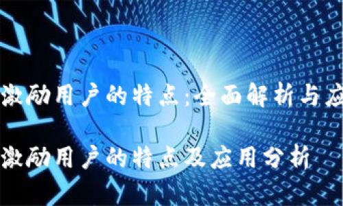 区块链激励用户的特点：全面解析与应用前景

区块链激励用户的特点及应用分析